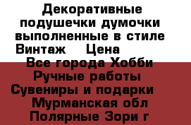 Декоративные подушечки-думочки, выполненные в стиле “Винтаж“ › Цена ­ 1 000 - Все города Хобби. Ручные работы » Сувениры и подарки   . Мурманская обл.,Полярные Зори г.